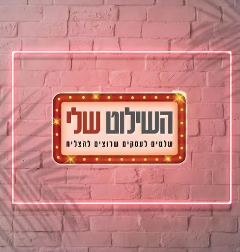 שלטים לעסקים השילוט שלי - מאי ביזניס