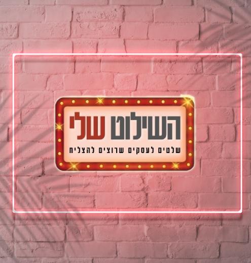 שלטים לעסקים השילוט שלי - מאי ביזניס